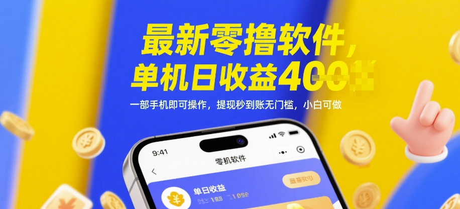最新零撸软件，单机日收益4张，一部手机即可操作，提现秒到账无门槛，小白可做【揭秘】-独家科技资源网