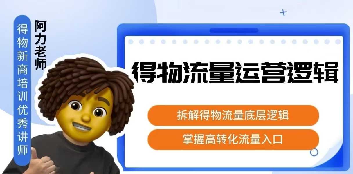 得物流量运营逻辑，​拆解得物流量底层逻辑，掌握高转化入口-独家科技资源网