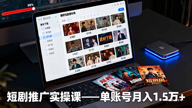 短剧推广实操课：授权获取+素材下载+爆款剪辑+平台运营，单账号月入1.5万+-独家科技资源网