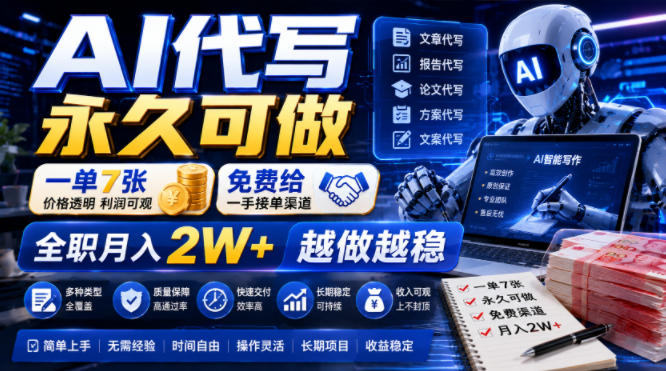 AI代写永久可做,一单7张,免费给一手接单渠道,全职月入2W+越做越稳【揭秘】-独家科技资源网