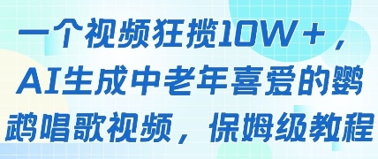 一个视频狂揽10W+点赞，AI生成中老年喜爱的鹦鹉唱歌视频，保姆级教程，轻松挣取创作者分成-独家科技资源网