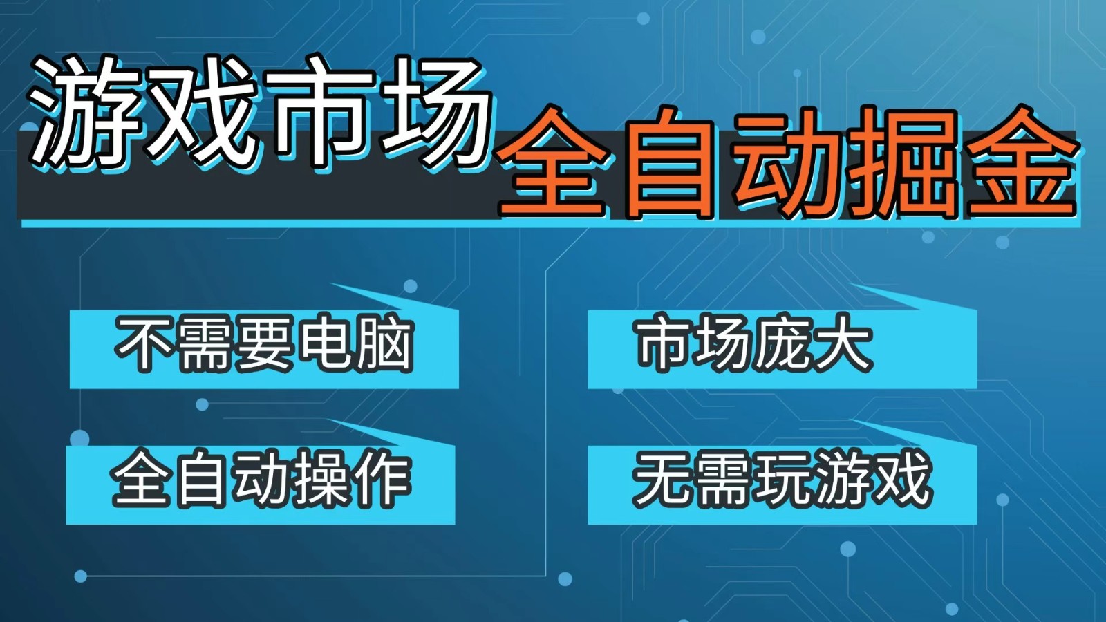 游戏交易平台自动掘金，手机即可完成所有操作，稳定每日300+【开年重磅升级】-独家科技资源网