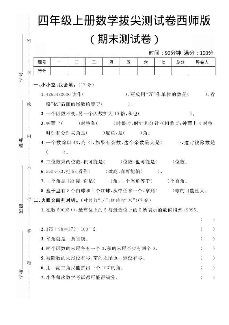 四年级上数学期末拔尖测试卷《西师版》-独家科技资源网