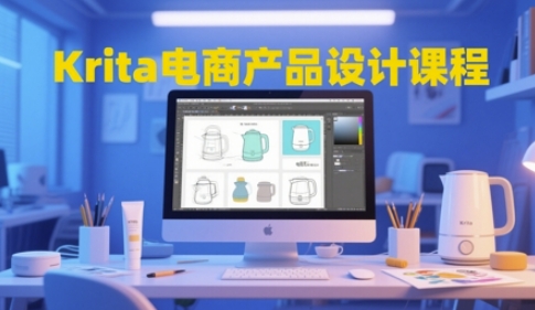 Krita电商产品设计课程，掌握从工具使用到创意落地的全链路设计能力-独家科技资源网