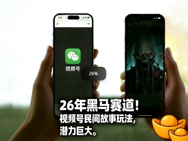 26年黑马赛道，视频号民间故事类玩法，潜力巨大，每日收益超5张-独家科技资源网