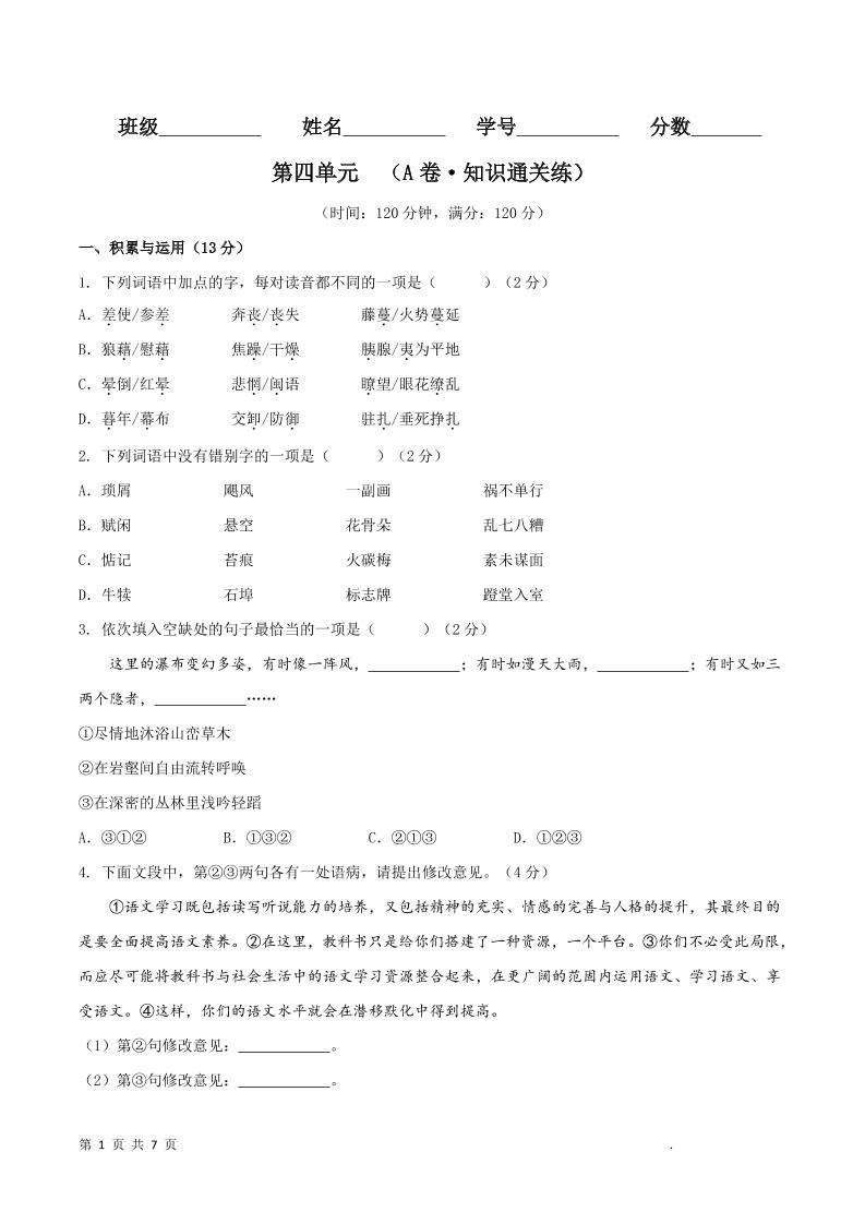 八年级上语文第四单元A卷通关卷-独家科技资源网