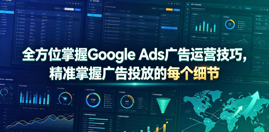 全方位掌握Google Ads广告运营技巧，精准掌握广告投放的每个细节【原创双语字幕】-独家科技资源网