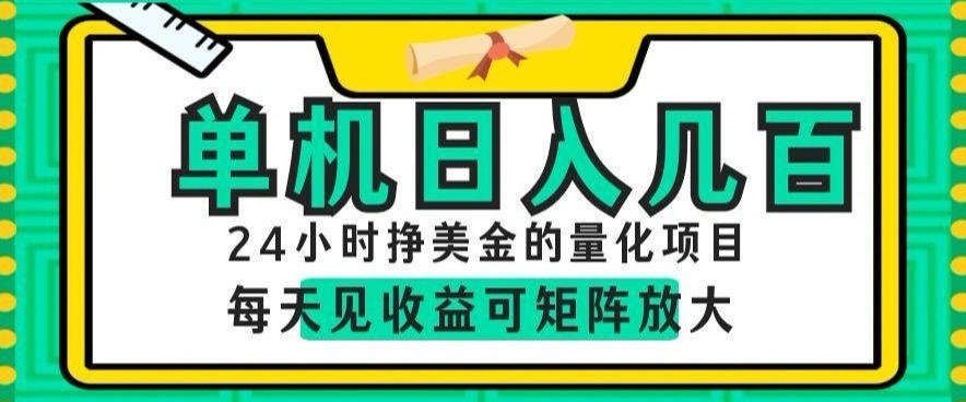 24小时挣美金的AI量化项目，单机日入几百，每天见收益，可矩阵放大【揭秘】-独家科技资源网