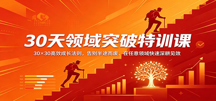 30天领域突破特训课：30×30高效成长法则，告别半途而废，在任意领域快速深耕见效-独家科技资源网