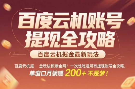 惊爆全网的百度云机掘金玩法，从提现账号到实操全攻略一次性吃透，单窗口月躺入 2张稳了【揭秘】-独家科技资源网
