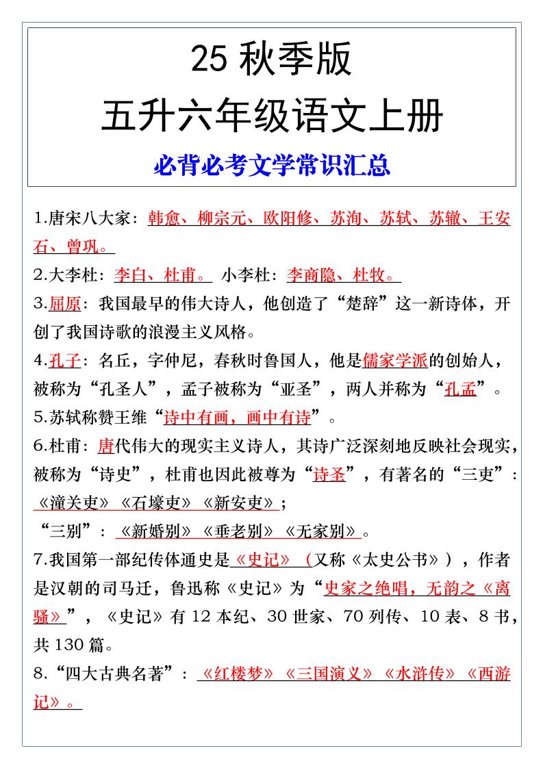 【2025秋新版】五升六年级语文上册必背必考文学常识汇总-独家科技资源网