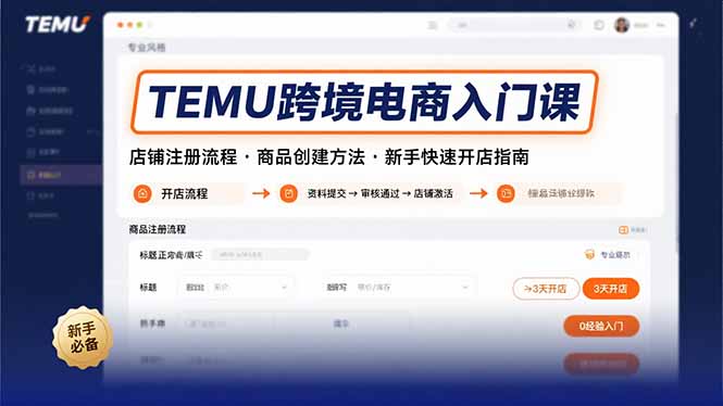 TEMU跨境电商入门课，店铺注册流程，商品创建方法，新手快速开店指南-独家科技资源网