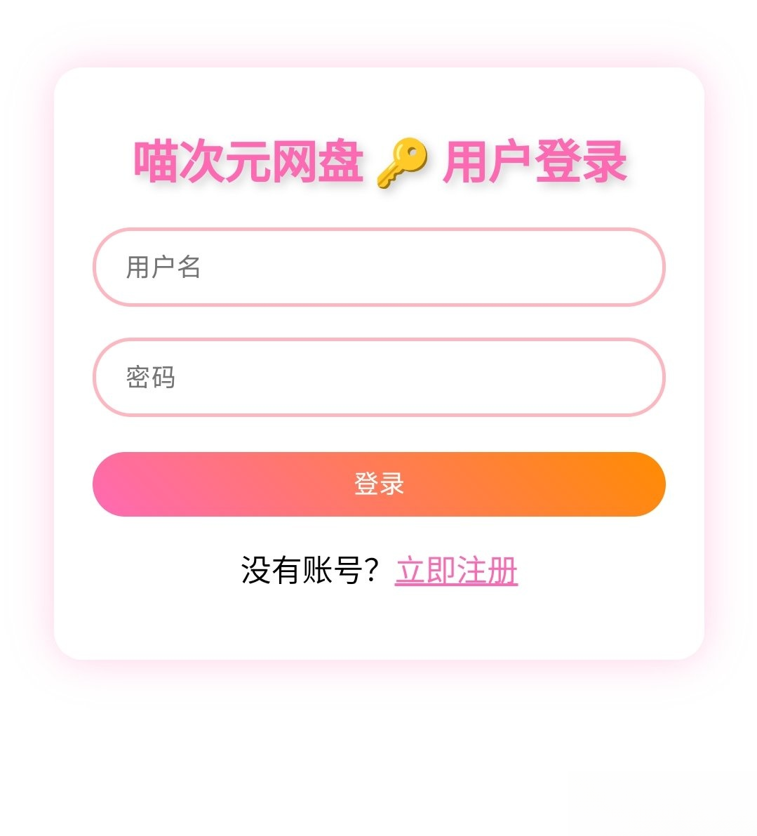 喵盘-一个开源的个人网盘系统-独家科技资源网