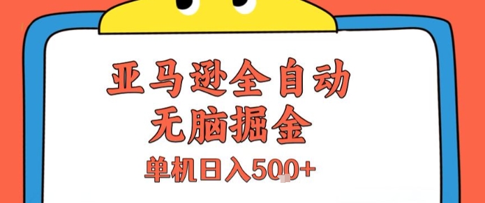 亚马逊全自动无脑掘金，无需人工，单机日入5张+【揭秘】-独家科技资源网