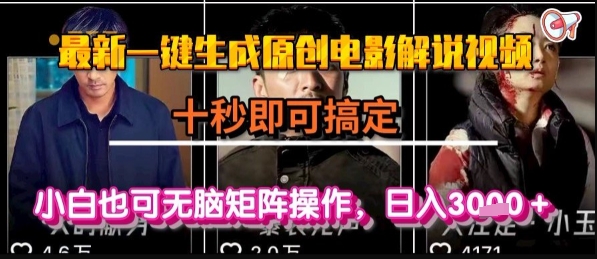 最新一键生成原创电影解说视频，几秒即可搞定， 小白也可无脑矩阵操作，日入1k+【揭秘】-独家科技资源网