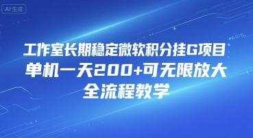工作室长期稳定微软积分挂G项目，单机一天200+可无限放大，全流程教学【揭秘】-独家科技资源网
