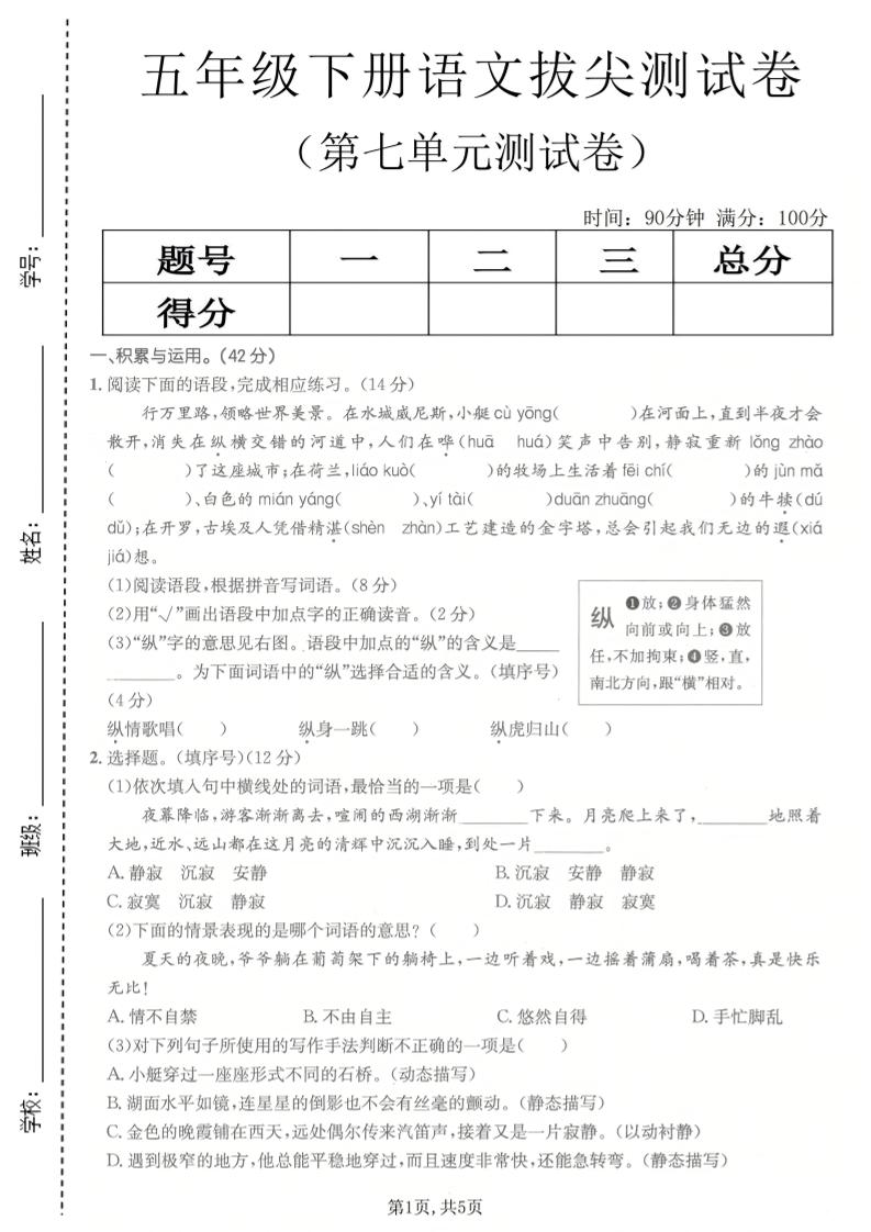 五年级下语文第七单元拔尖测试卷2-独家科技资源网