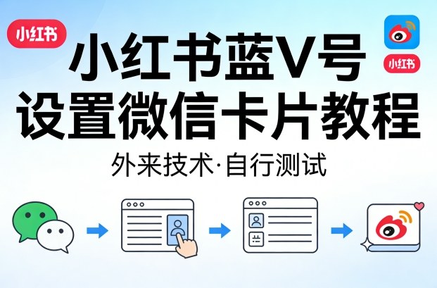 小红书蓝V号设置微信卡片教程，外来技术，自行测试-独家科技资源网