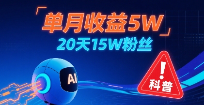 单月收益5W，20天15W粉丝，AI做儿童防拐科普视频，互动超高-独家科技资源网