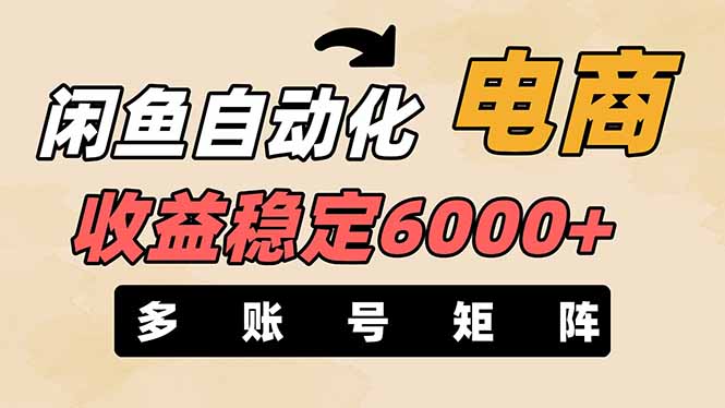 闲鱼自动化电商，月收益稳定6000+，零风险长期盈利【支持多账号矩阵布局】-独家科技资源网