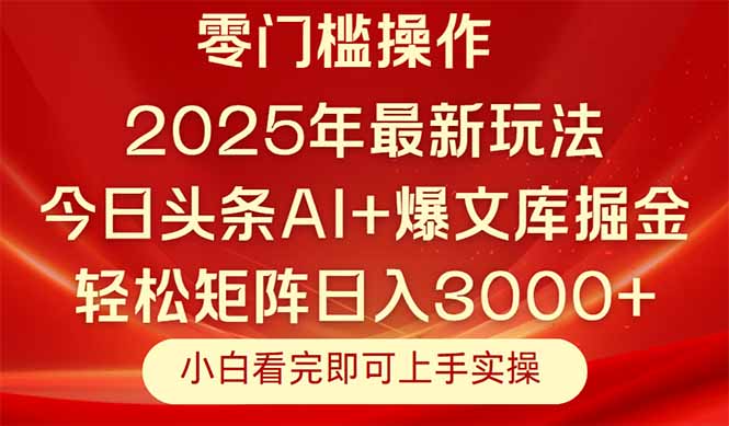 今日头条2025年最新玩法，思路简单，复制粘贴，轻松实现矩阵日入3000+-独家科技资源网