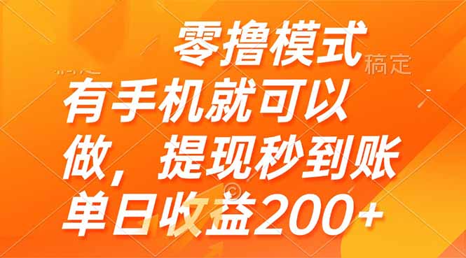 零撸模式 有手机就可以做，提现秒到账单日收益200+-独家科技资源网