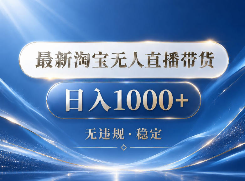 2026最新淘宝无人直播带货15.0,24小时自动直播自动出单,单设备日入1000,让你睡觉都在进账【揭秘】-独家科技资源网
