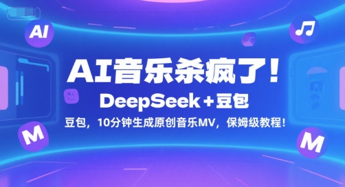AI音乐杀疯了！DeepSeek+豆包，10分钟生成原创音乐MV，保姆级教程！-独家科技资源网