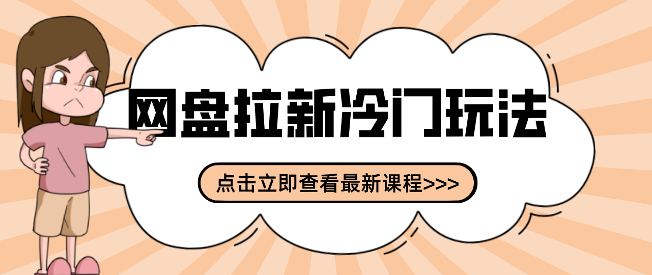贴吧+网盘拉新：2-3天变现的冷门玩法，实操细节全拆解快速上手拓展收益渠道-独家科技资源网