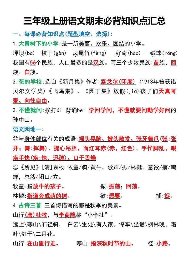 三年级上册语文期末必背知识点汇总-独家科技资源网