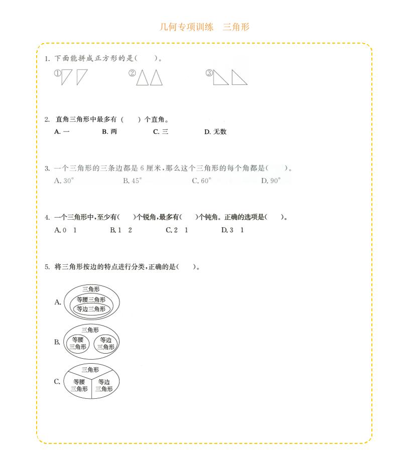 四年级下数学几何专项训练-三角形-独家科技资源网