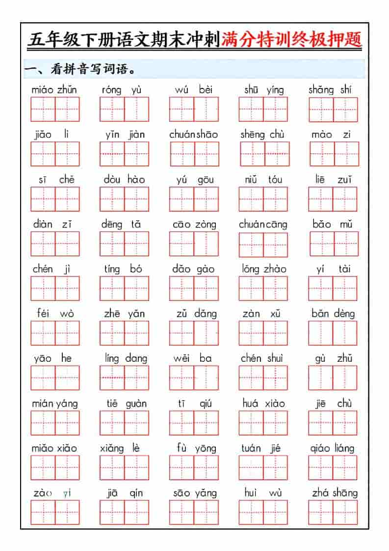 五年级下语文期末冲刺满分特训终极押题-独家科技资源网