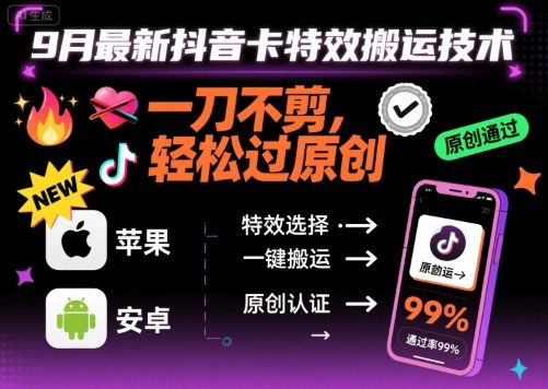9月最新抖音卡特效搬运技术，一刀不剪，轻松过原创，苹果安卓可以-独家科技资源网