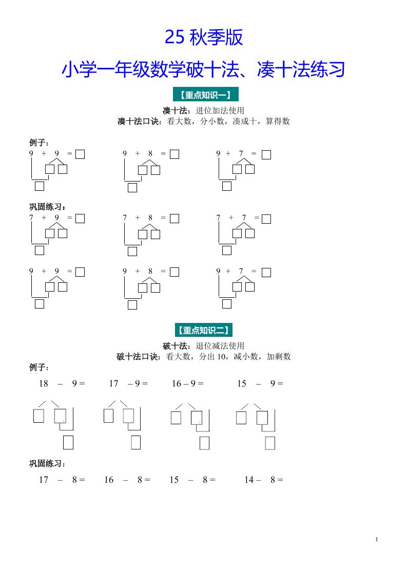 【2025秋新版】一年级数学“凑十法”与“破十法”练习题-一上数学-独家科技资源网