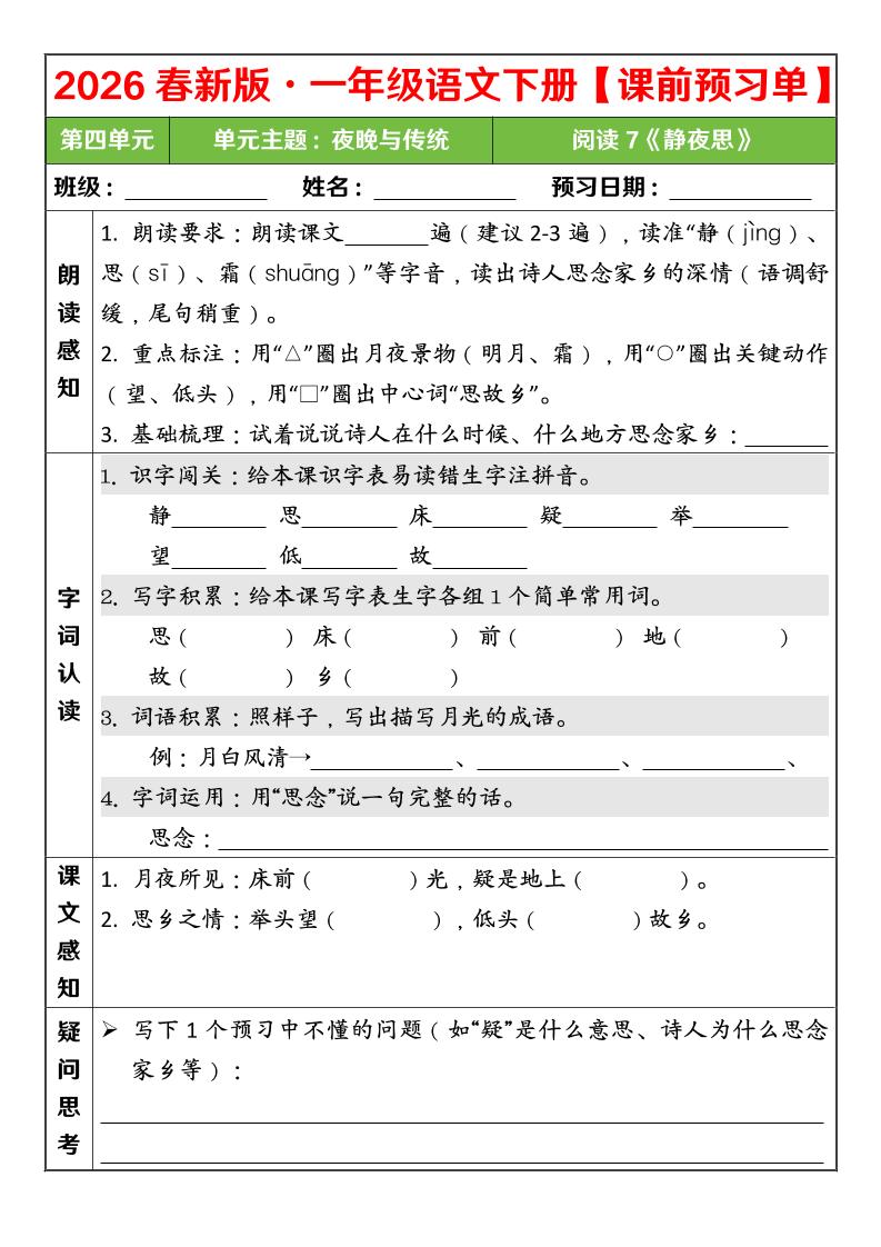 一年级下语文26春第四单元课前预习单-独家科技资源网