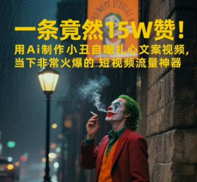 一条视频竟然15W赞！用AI制作小丑自嘲扎心文案视频，当下非常火爆的短视频流量神器-独家科技资源网