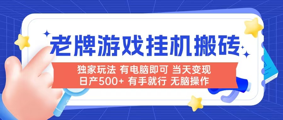 老牌游戏搬砖，非常简单，当天见收益 有电脑就可以做，无需人工日产500+-独家科技资源网