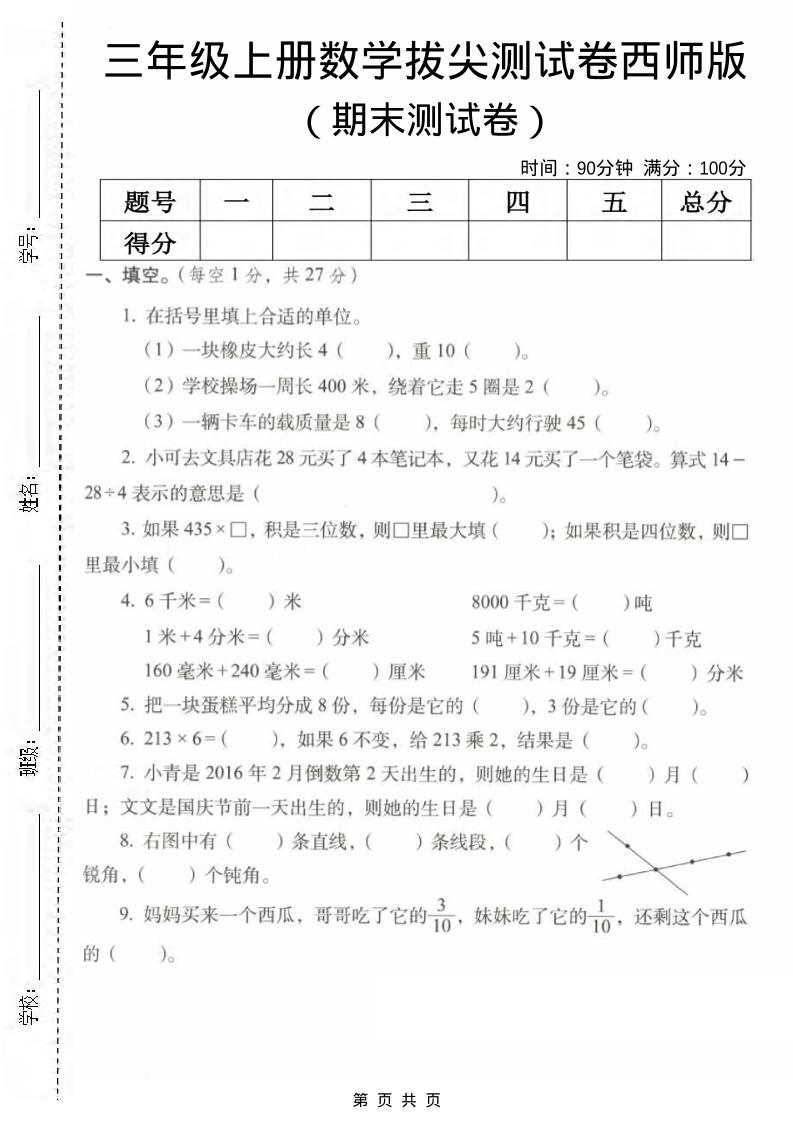 三年级上数学期末拔尖测试卷2《西师版》-独家科技资源网