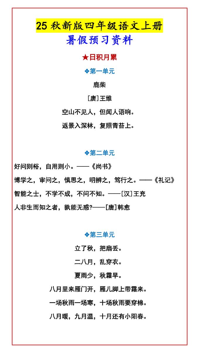 【2025秋新版】四年级语文上册暑假预习资料-独家科技资源网