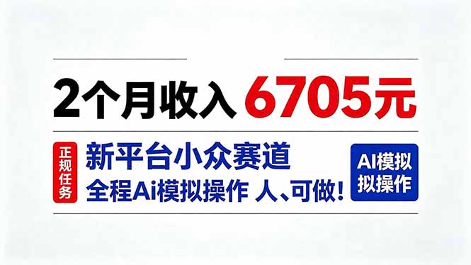 2个月收入6705元，最新平台小众赛道，全程Ai操作人人可做！-独家科技资源网