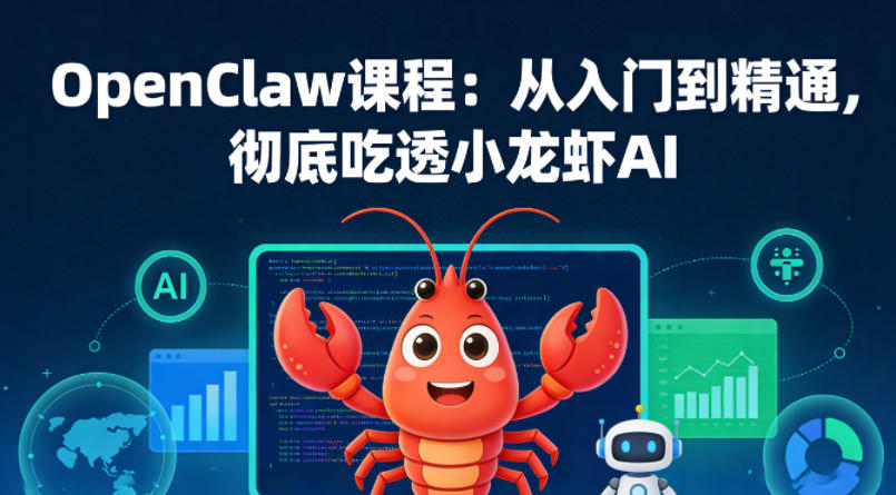 OpenClaw课程：从入门到精通，彻底吃透小龙虾AI-独家科技资源网