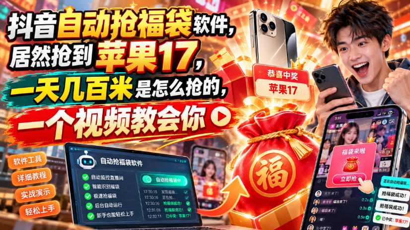 抖音自动抢福袋软件,居然抢到苹果17,一天几百是怎么抢的,一个视频教会你【揭秘】-独家科技资源网