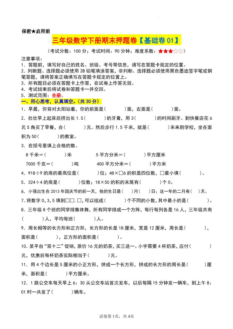 三年级数学下册期末押题卷【基础卷01】-独家科技资源网
