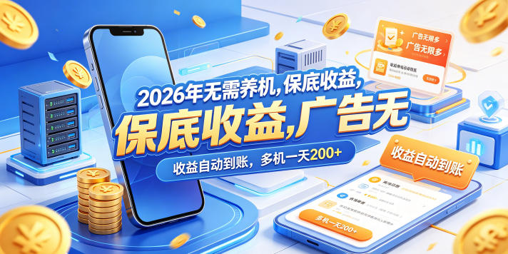 2026年无需养机，保底收益，广告无限多，收益自动到账，多机一天200+【揭秘】-独家科技资源网