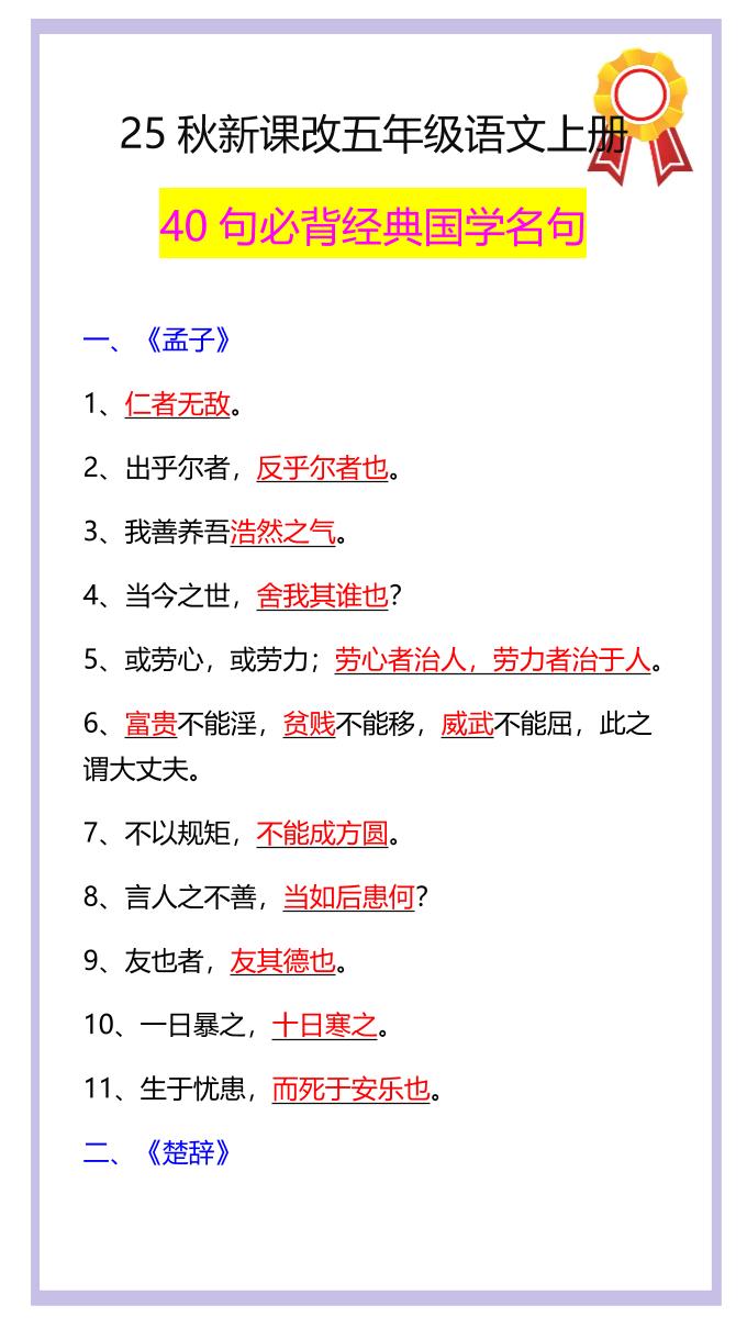 【2025秋新版】五年级语文上册40句必背经典国学名句-独家科技资源网