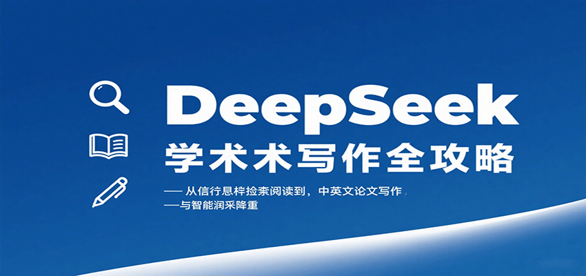 DeepSeek学术写作全攻略：从文献检索阅读到中英文论文写作与智能润色降重-独家科技资源网