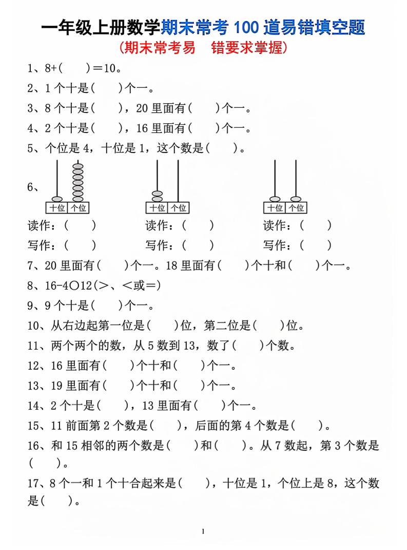 一年级上数学期末常考易错填空题-独家科技资源网