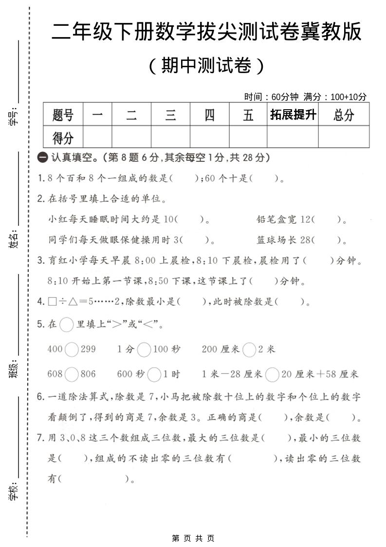 二年级下数学期中拔尖测试卷《冀教版》-独家科技资源网