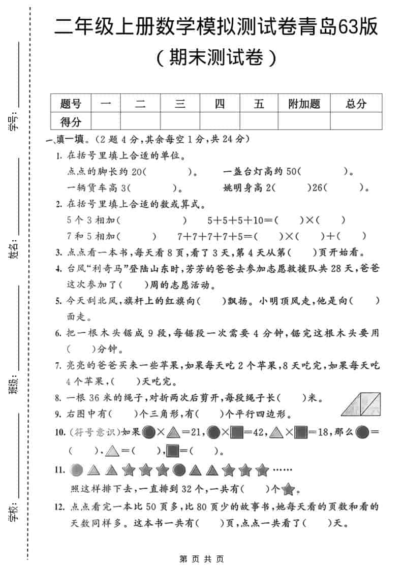 二年级上数学期末模拟测试卷1《青岛63版》-独家科技资源网
