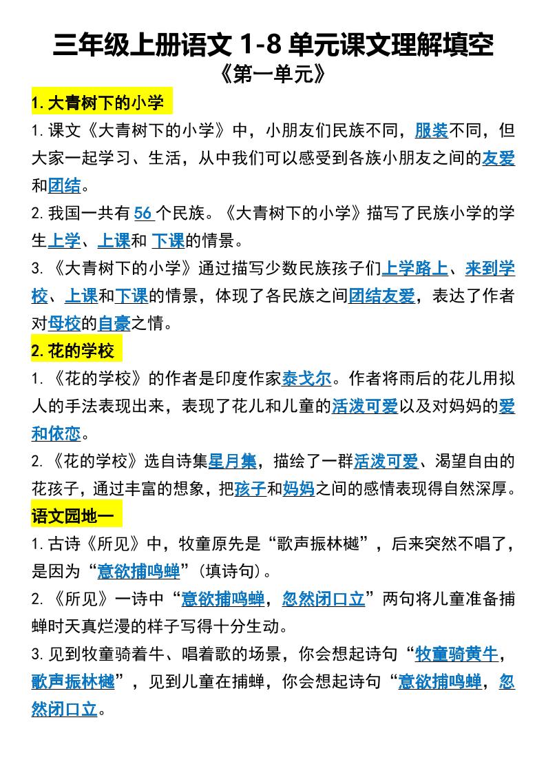 三年级上册语文1-8单元课文理解填空1-独家科技资源网